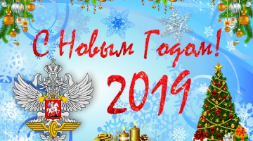С Новым 2019 годом!